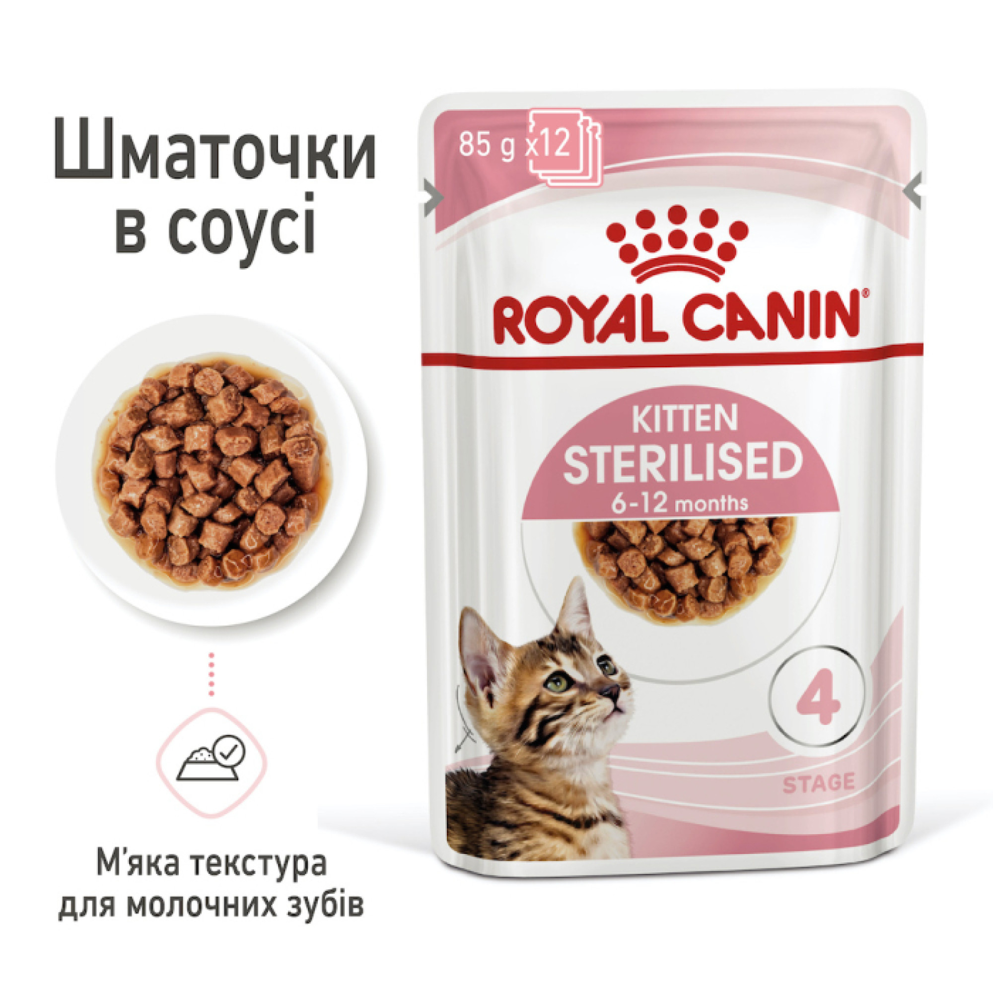 Royal Canin Kitten Sterilised в соусі для кошенят, 85 г