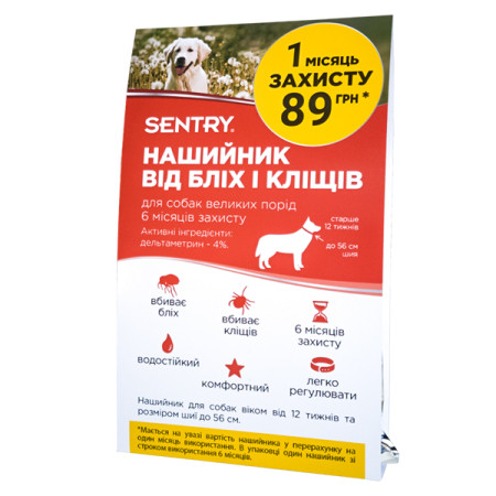 Sentry Flea&Tick Collar Large СЕНТРІ НАШИЙНИК від бліх і кліщів для собак великих порід (1 шт) Sentry Flea&Tick Collar Large СЕНТРІ НАШИЙНИК від бліх і кліщів для собак великих порід (1 шт)