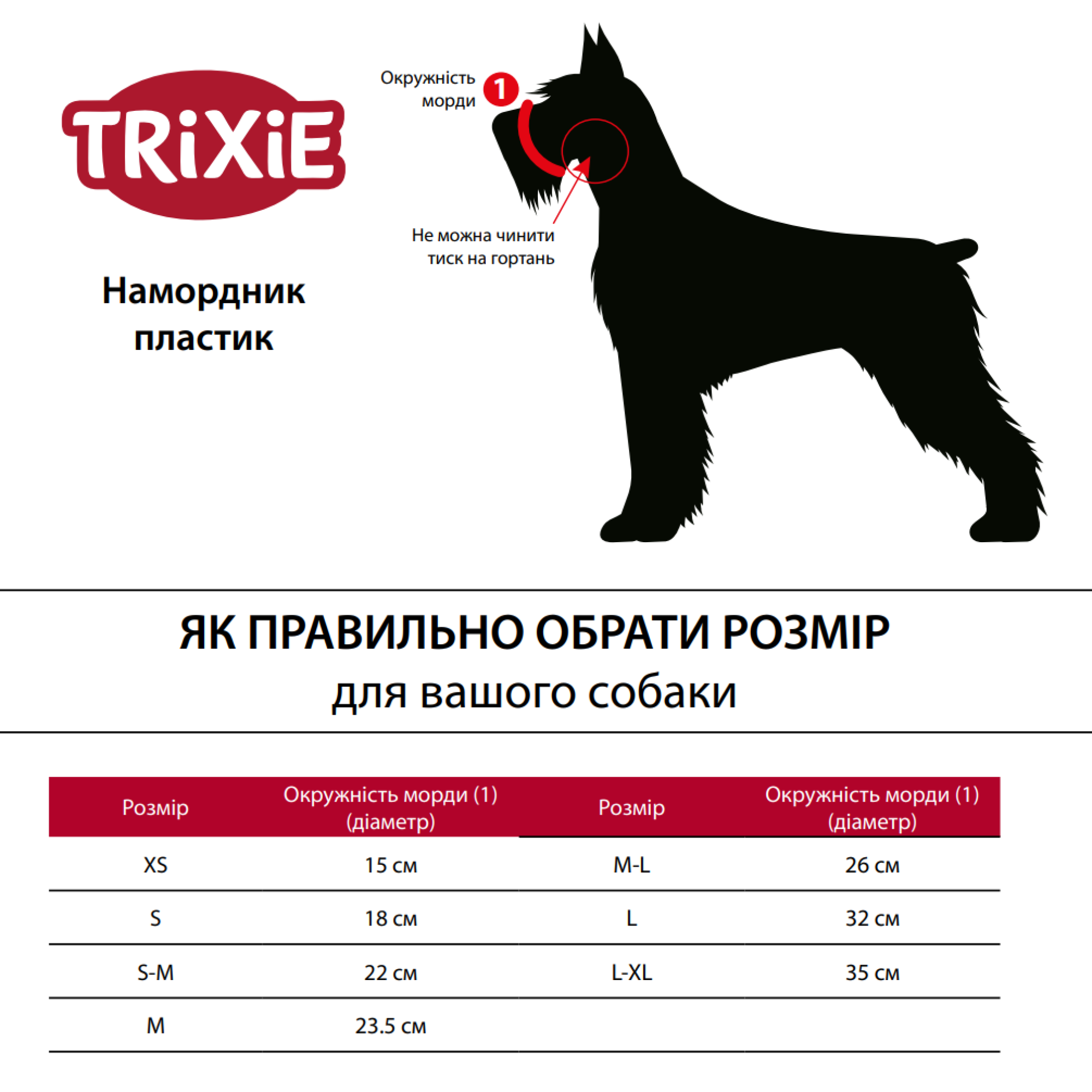 Намордник Trixie для собак черный пластик M-L 26 см