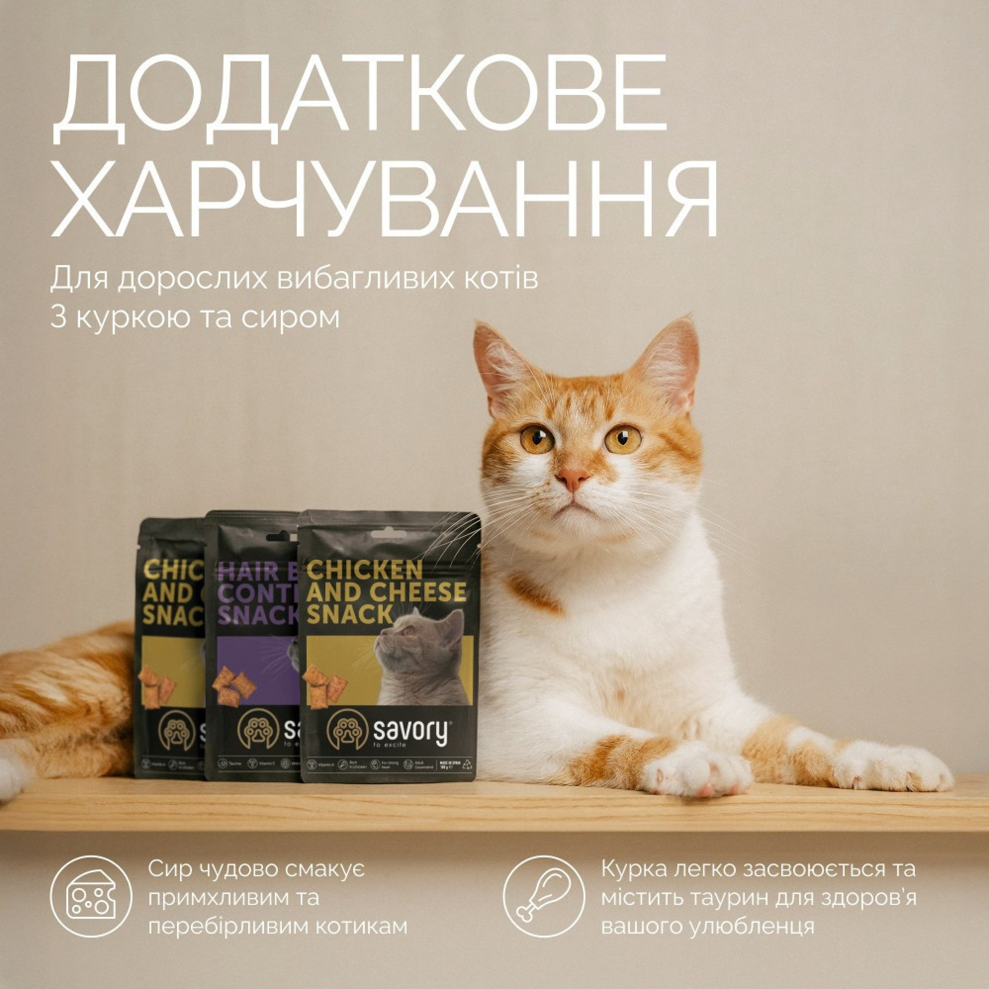 Хрумкі ласощі Savory Cats Snacks Pillows Gourmand with Chicken & Cheese для дорослих вибагливих котів, подушечки з куркою та сиром, 180 г